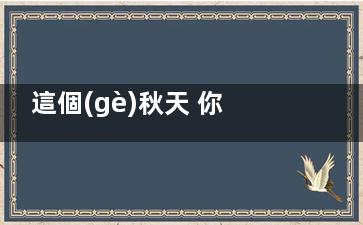 這個(gè)秋天 你可以這樣穿